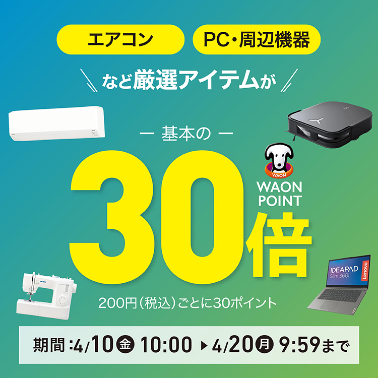 厳選アイテムがポイント基本の30倍｜イオン公式通販「イオンスタイル 
