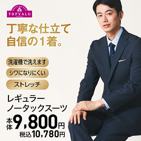 TOPVALU レギュラーノータックスーツ