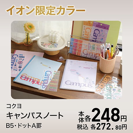イオン限定カラー コクヨ キャンパスノート