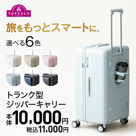 TOPVALU トランク型ジッパーキャリー