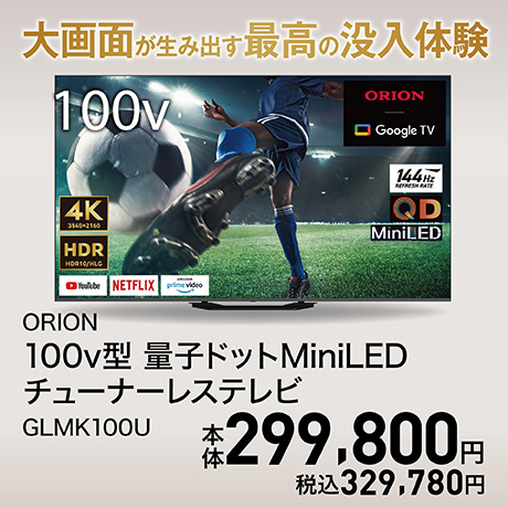 ORION 100v型 量子ドットMiniLED チューナーレステレビ