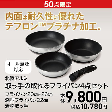 北陸アルミ 取っ手の取れるフライパン4点セット