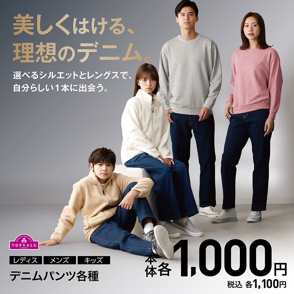 TOPVALU 100年記念 デニムパンツ各種