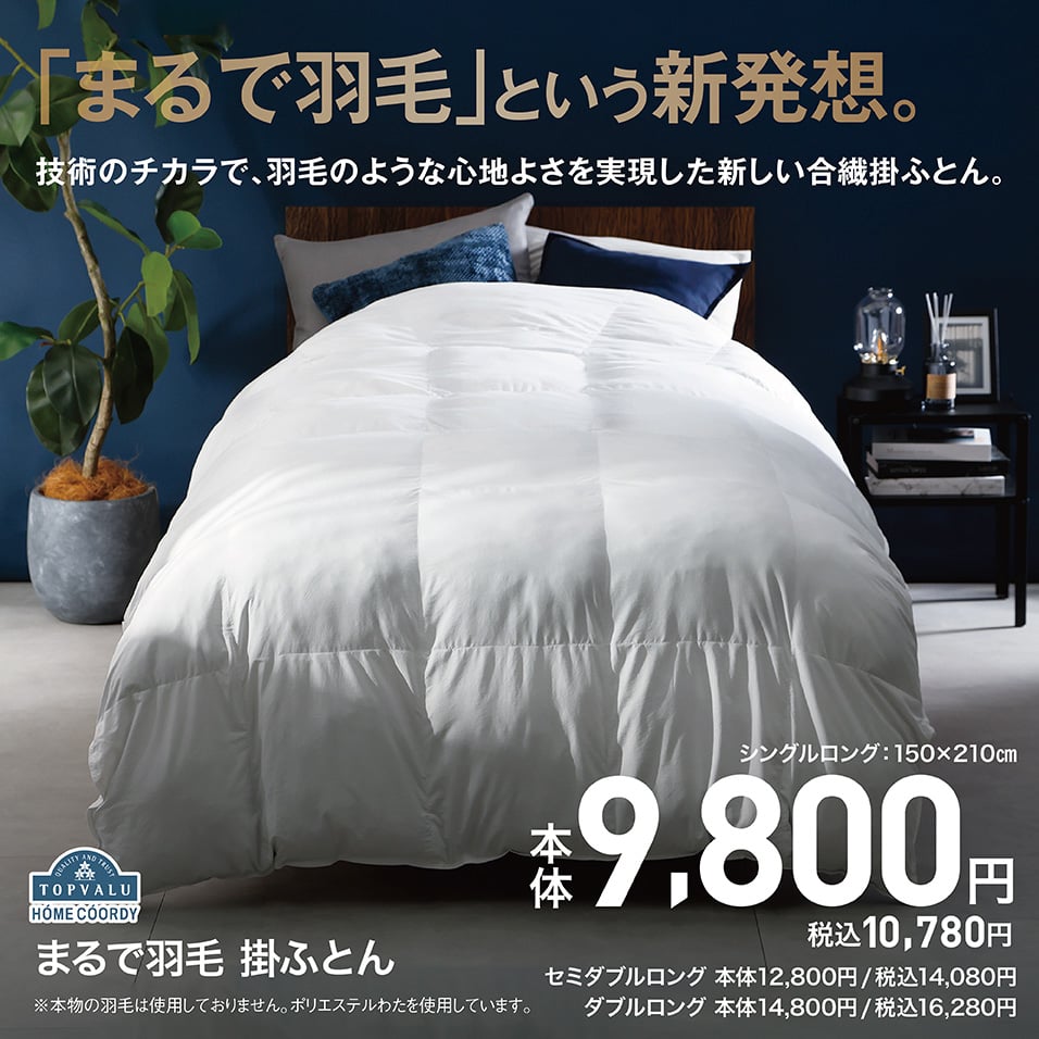 HOME COORDY まるで羽毛 掛けふとん