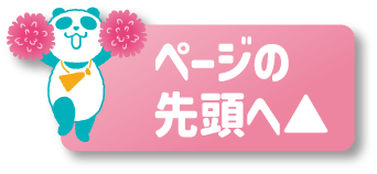 トップ戻る
