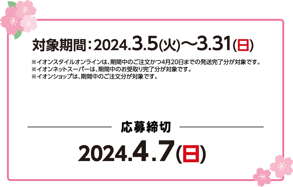 ご注文期間：2024.3.5(火)～3.31(日)