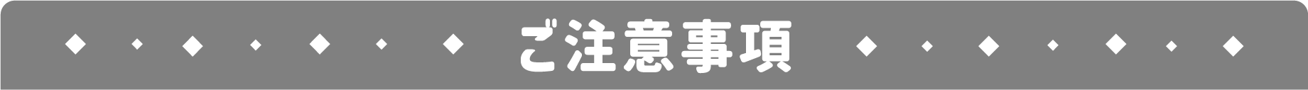 ご注意事項