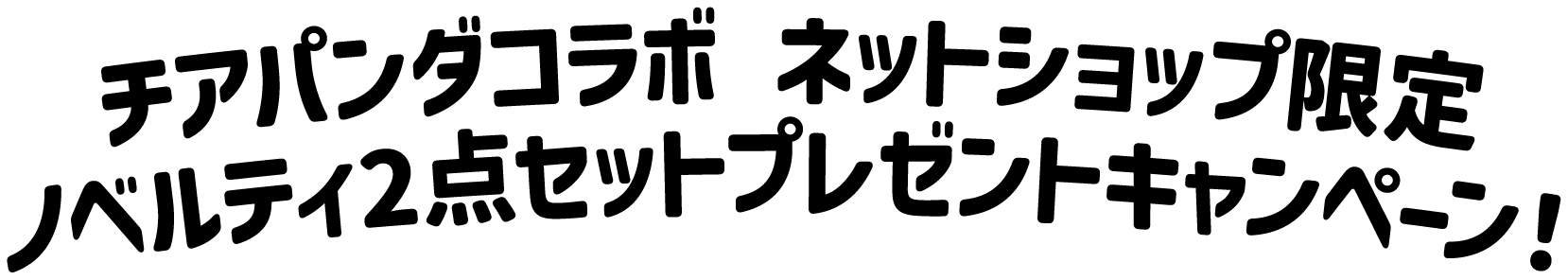 チアパンダEC限定ノベルティセット
						プレゼントキャンペーン！