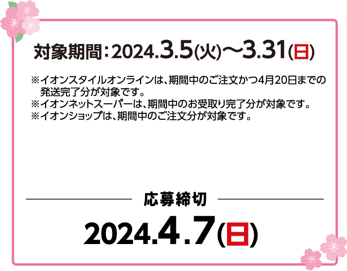 ご注文期間：2024.3.5(火)～3.31(日)