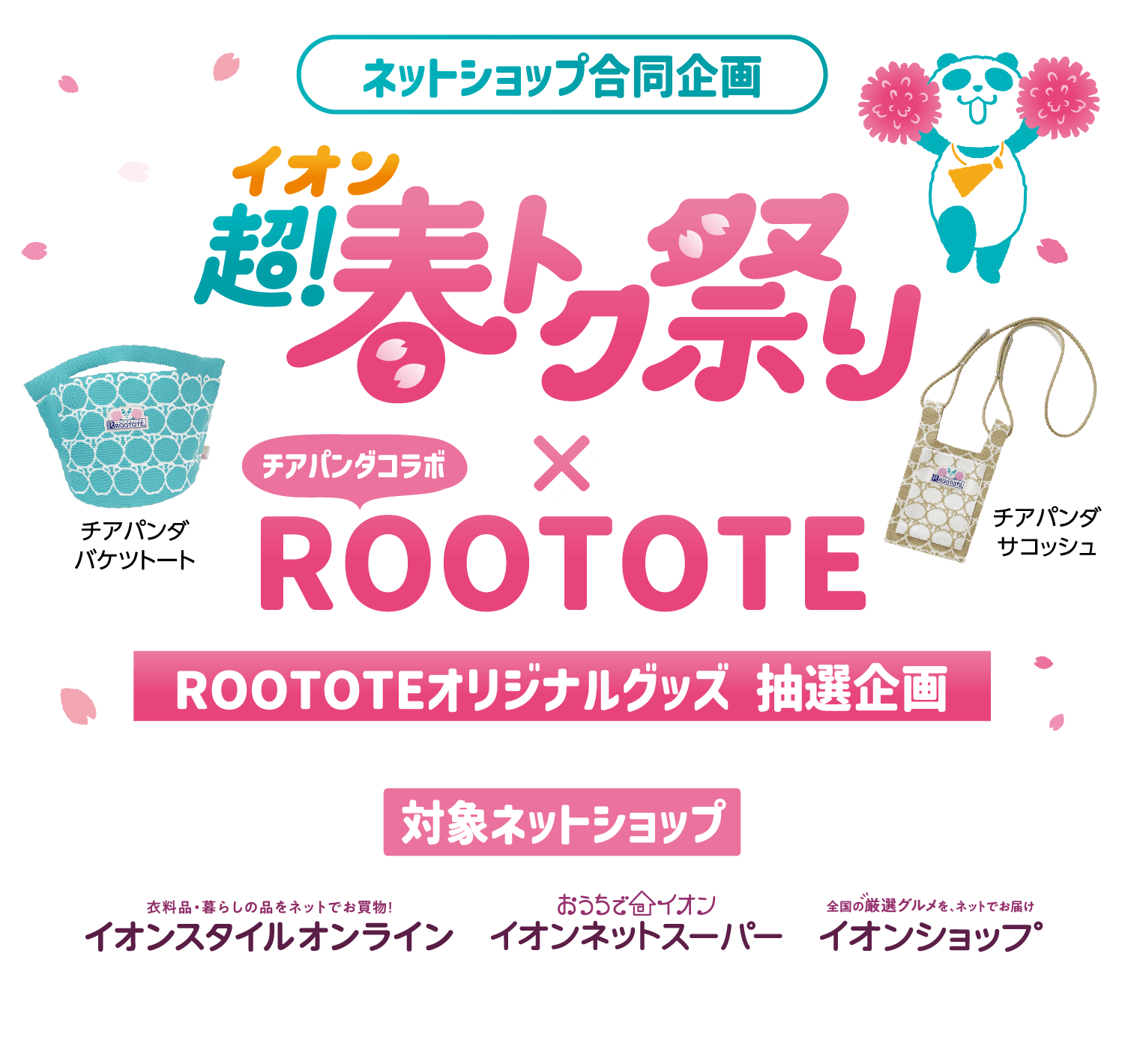 ROOTOTEオリジナルグッズ 抽選企画