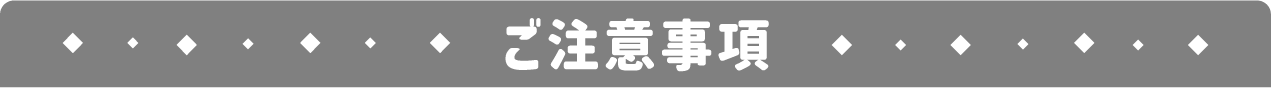 ご注意事項