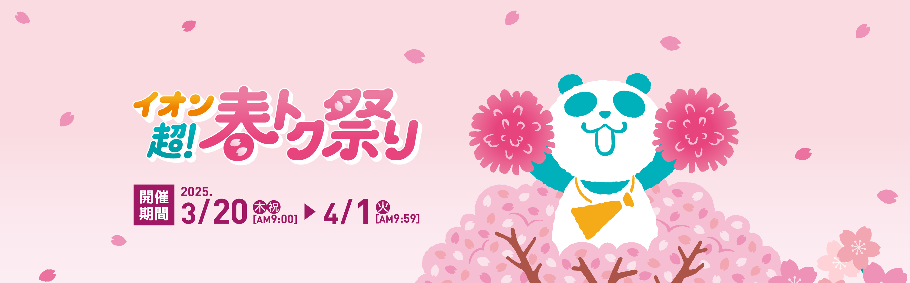 イオン超！春トク祭り
