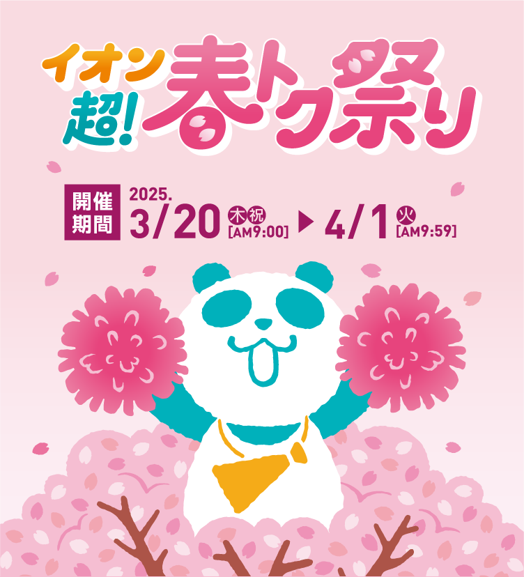 イオン超！春トク祭り