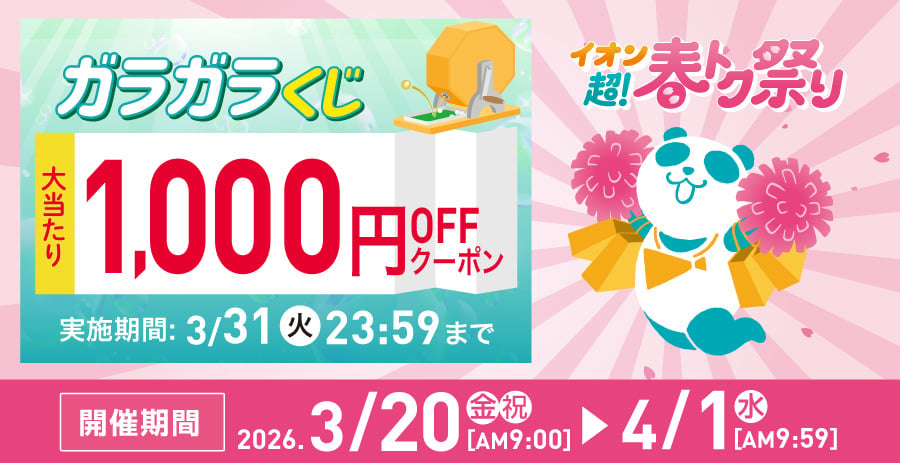 イオン超！ 春トク祭り ログイン7day チャレンジ｜イオン公式通販