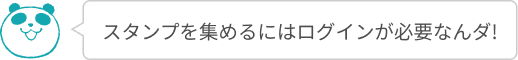 スタンプを集めるにはログインが必要なんダ!