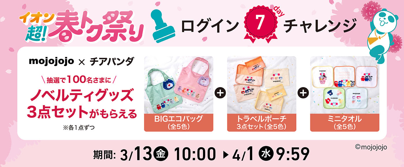 イオン超！ 春トク祭り ログイン7day チャレンジ｜イオン公式通販
