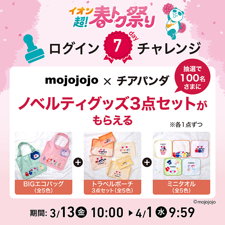 イオン超！ 春トク祭り ログイン7day チャレンジ｜イオン公式通販