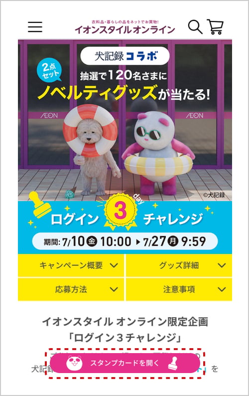 犬記録コラボ ログイン3dayチャレンジ｜イオン公式通販「イオン