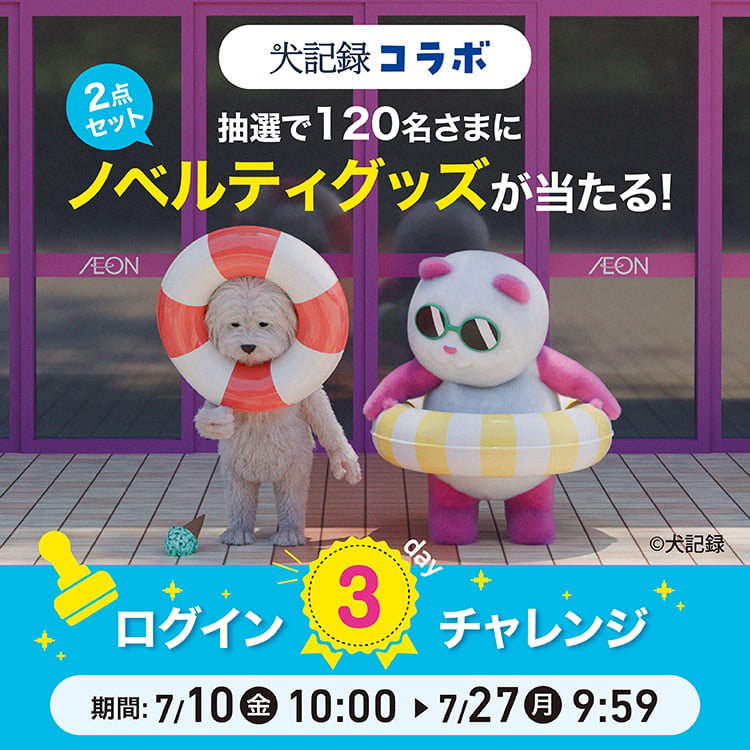 ✴︎ご成約品✴︎フォロワー様イベント割引　おまとめ同梱包２点 犬記録コラボ ログイン3dayチャレンジ｜イオン公式通販「イオン