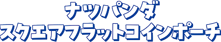 ナツパンダスクエアフラットコインポーチ