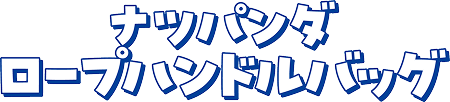 ナツパンダロープハンドルバッグ