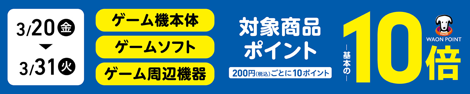 対象商品ポイント WAONPOINT 基本の10倍