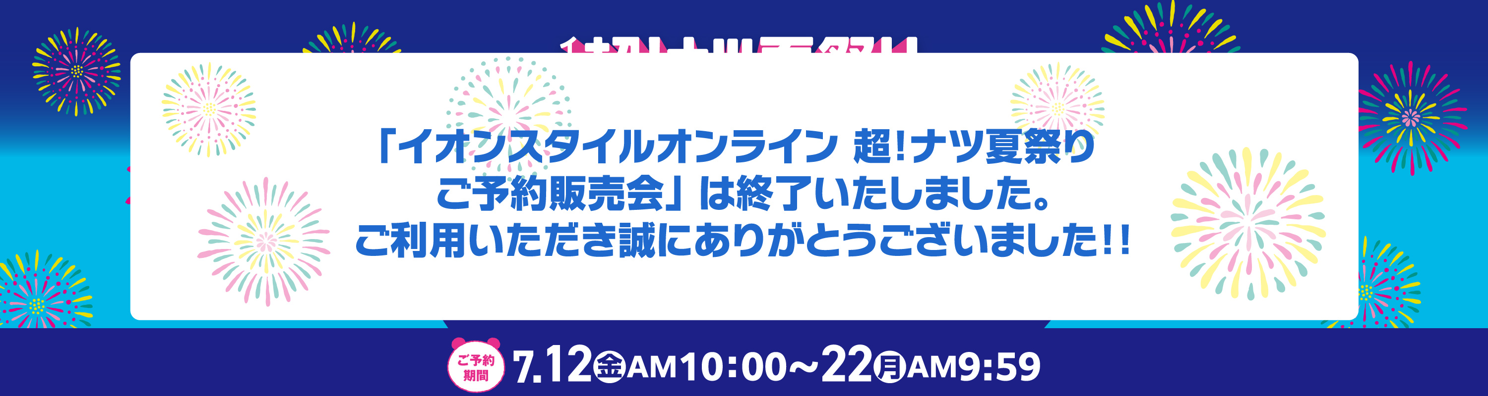 【終了しました】イオン超夏祭りご予約販売会