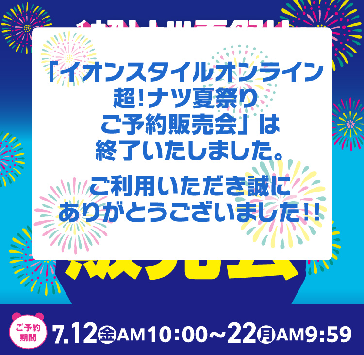 【終了しました】イオン超夏祭りご予約販売会