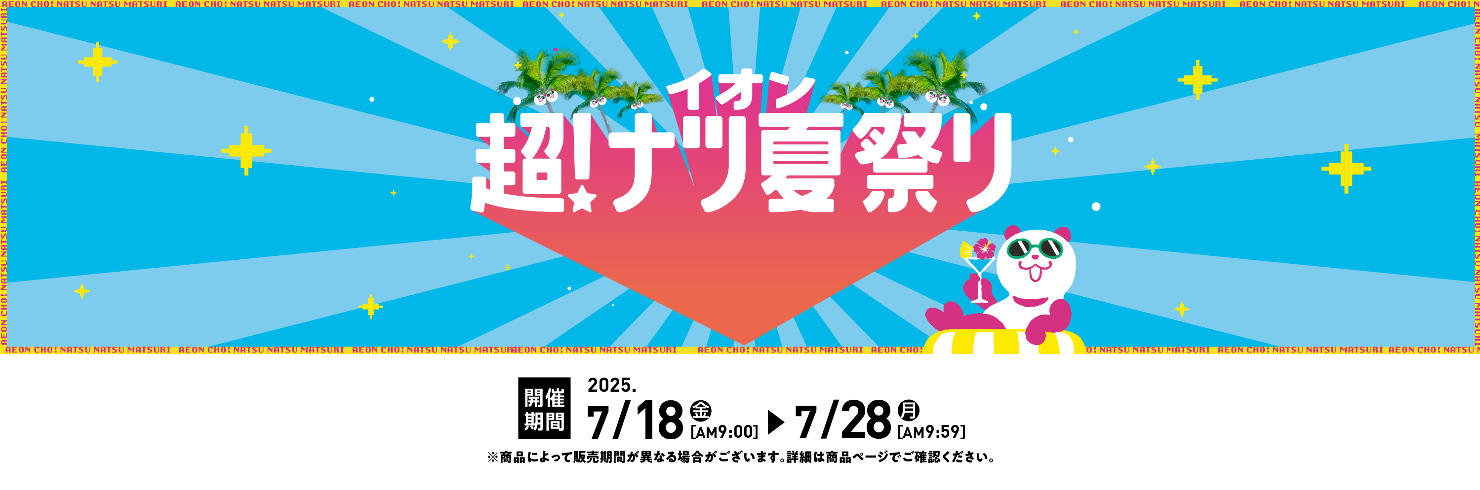 【終了しました】超！ナツ 夏祭り｜イオンの公式通販「イオンスタイルオンライン」