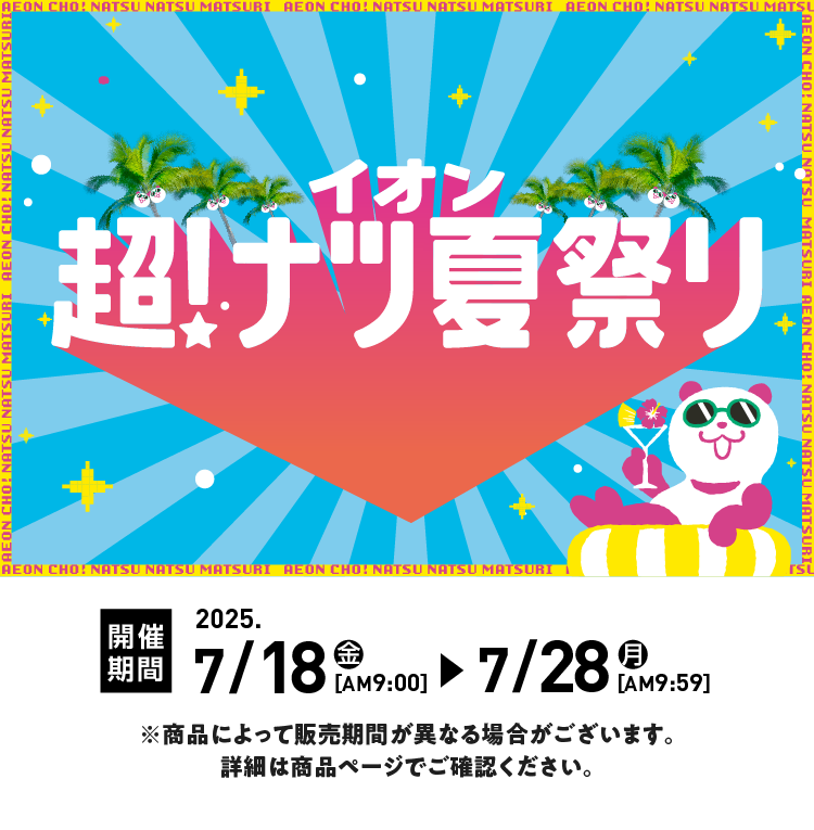 【終了しました】超！ナツ 夏祭り｜イオンの公式通販「イオンスタイルオンライン」