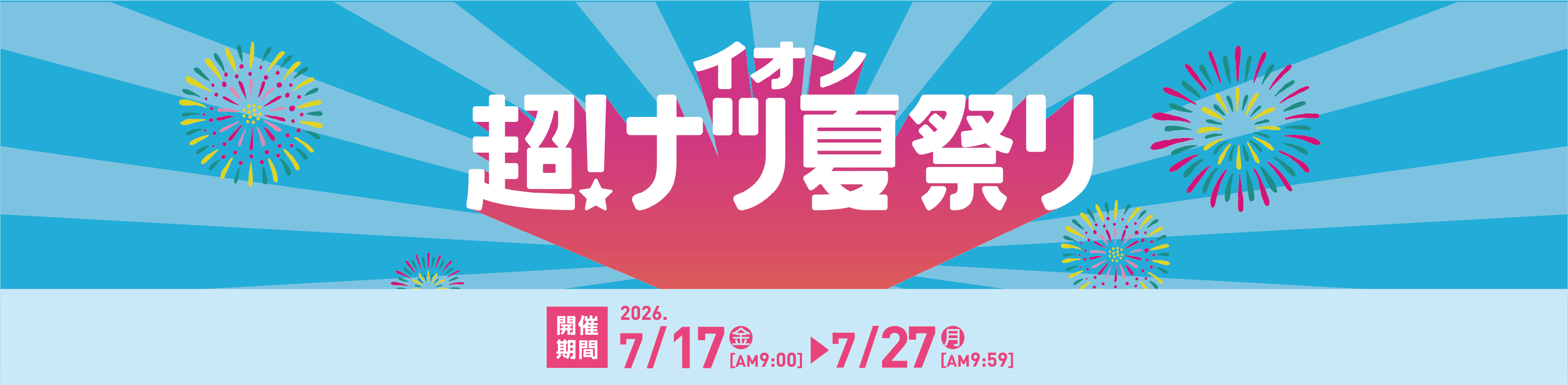 【終了しました】超！ナツ 夏祭り｜イオンの公式通販「イオンスタイルオンライン」