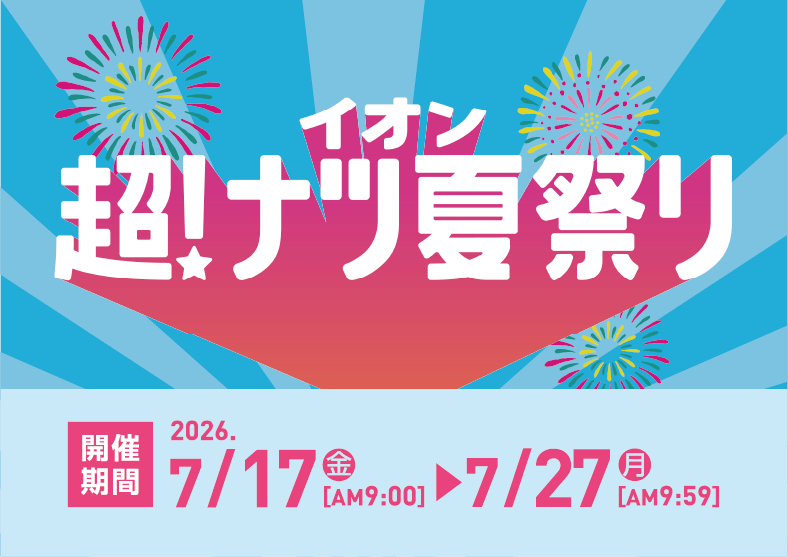 【終了しました】超！ナツ 夏祭り｜イオンの公式通販「イオンスタイルオンライン」