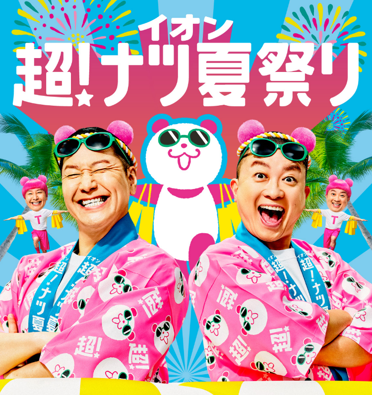 超！ナツ夏祭り｜イオンの公式通販「イオンスタイルオンライン」