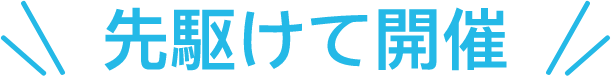 先駆けて開催