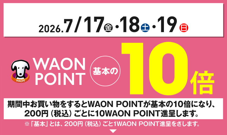 イオンスタイルオンライン限定　WAON POINT10倍