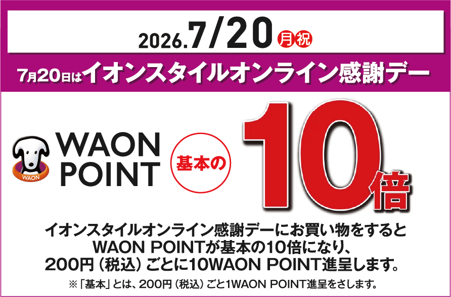 7月20日イオンスタイルオンライン感謝デー　WAON POINT10倍