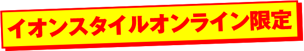 イオンスタイルオンライン限定