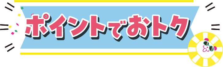 ポイントでおトク