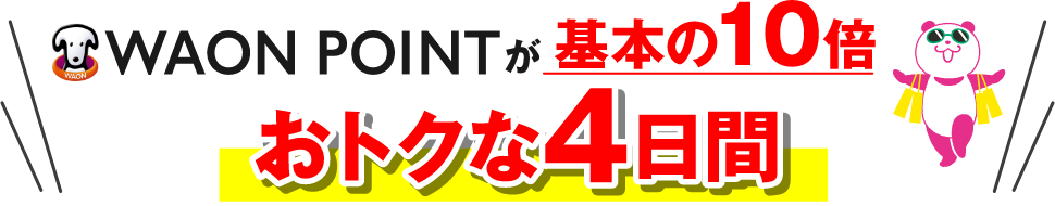 おトクな４日間