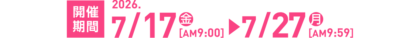 7月17日9時から7月27日9時59分まで開催！