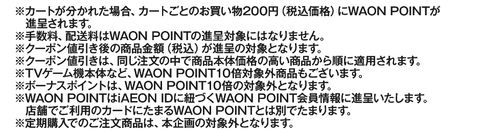 イオンスタイルオンライン限定　WAON POINT10倍　詳細内容