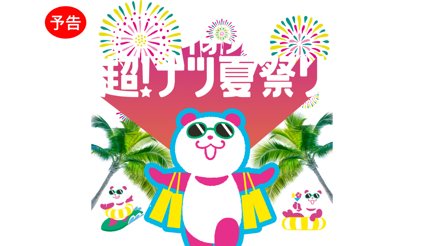 予告 超！ナツ夏祭り 7月17日9時から7月27日9時59分まで開催！