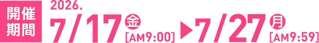 7月17日9時から7月27日9時59分まで開催！