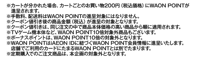 イオンスタイルオンライン限定　WAON POINT10倍　詳細内容
