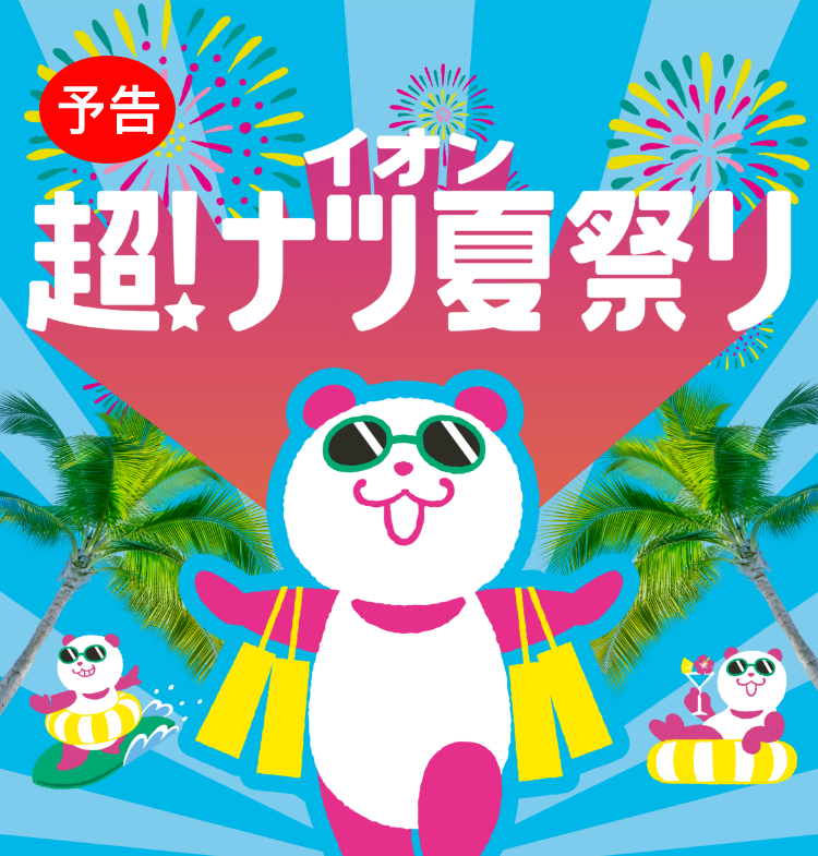 予告 超！ナツ夏祭り 7月17日9時から7月27日9時59分まで開催！