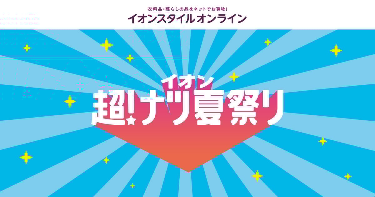 終了しました】超！ナツ 夏祭り｜イオンの公式通販「イオン