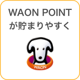 WAON POINTが貯まりやすく