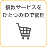 複数サービスをひとつのIDで管理
