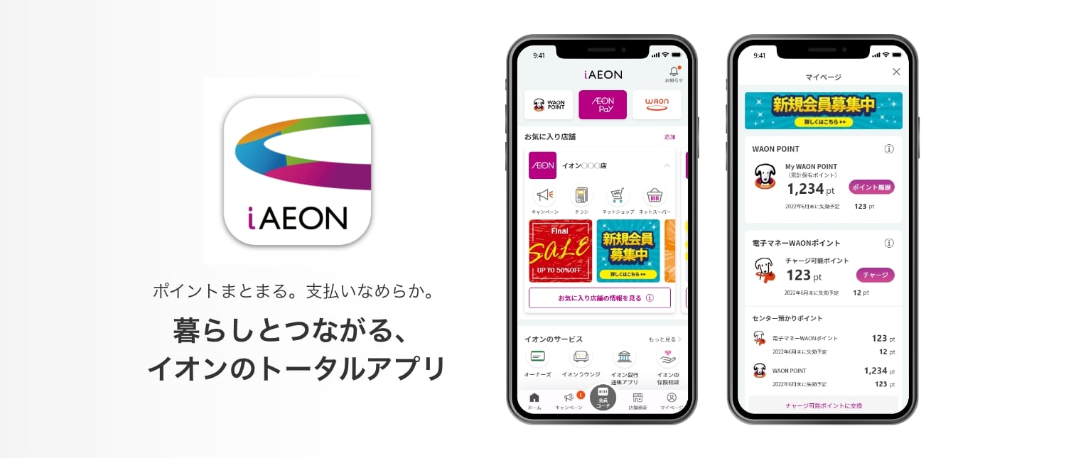 ポイントまとまる。支払いなめらか。 暮らしとつながる、イオンのトータルアプリ