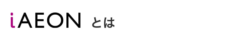 ポイントまとまる。支払いなめらか。 暮らしとつながる、イオンのトータルアプリ